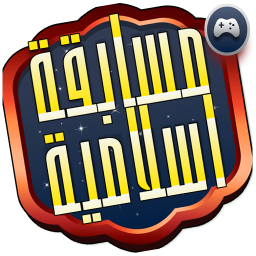 logo for مسابقة اسلامية و اسئلة دينية