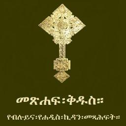 poster for Amharic Orthodox Bible 81