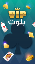 screenshoot for VIP بلوت