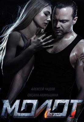 image for  Molot movie