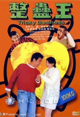 poster for Tricky Business 1995