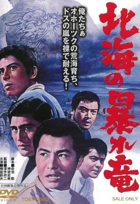 poster for Rampaging Dragon of the North 1966