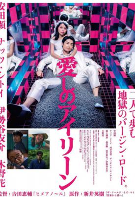 poster for Itoshi no Irene 2018
