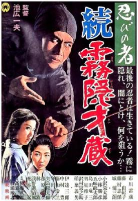 poster for Shinobi no mono: Zoku Kirigakure Saizô 1964