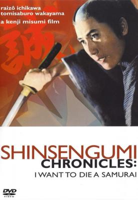 poster for Shinsengumi Chronicles 1963