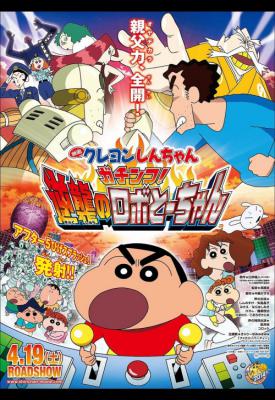poster for Eiga Kureyon Shinchan: Gachinko! Gyakushuu no Robotôchan 2014