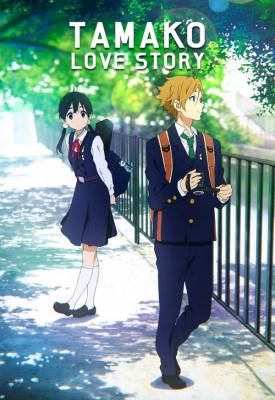 poster for Tamako Love Story 2014
