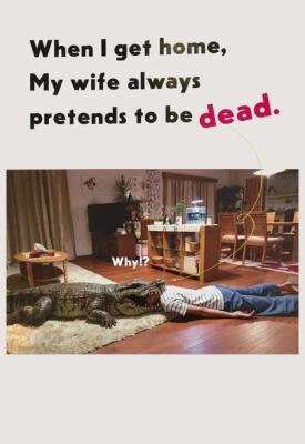 poster for When I Get Home, My Wife Always Pretends to Be Dead. 2018