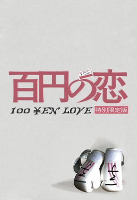 poster for 100 Yen Love 2014