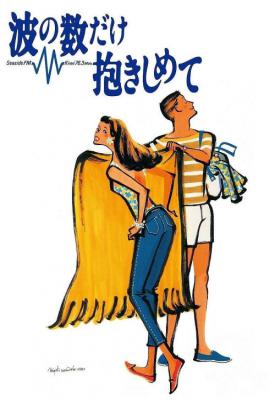poster for Nami no kazu dake dakishimete 1991