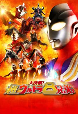 poster for Superior Ultraman 8 Brothers 2008