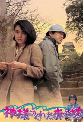 image for  Kamisamaga kureta akanbô movie