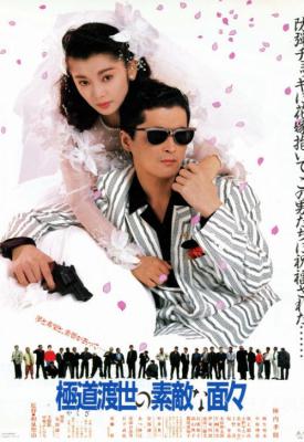 poster for Those Swell Yakuza 1988