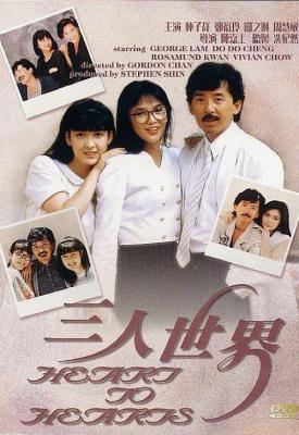 poster for San ren shi jie 1988