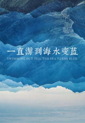 poster for Swimming Out Till the Sea Turns Blue 2020