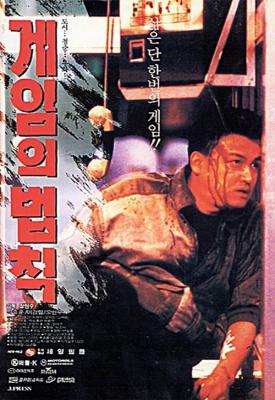 poster for Gameui beobjig 1994