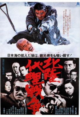 poster for Hokuriku dairi sensô 1977