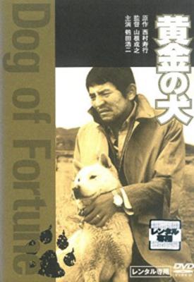 poster for Dog of Fortune 1979