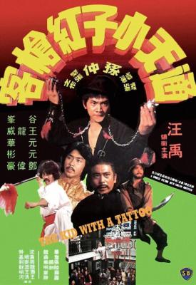 poster for Tong tian xiao zi gong qiang ke 1980