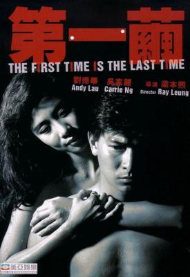 image for  The First Time Is the Last Time movie