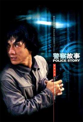 poster for Police Story 1985