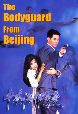 poster for The Bodyguard from Beijing 1994