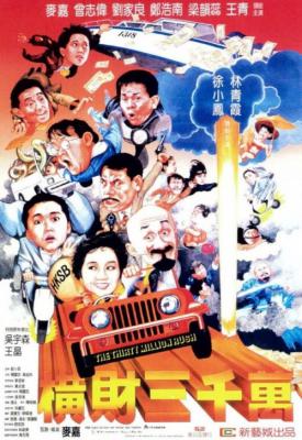 poster for Heng cai san qian wan 1987