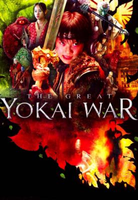 poster for The Great Yokai War 2005
