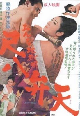 poster for Women Hell Song: Shakuhachi Benten 1970