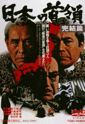 poster for Nihon no Don: Kanketsuhen 1978