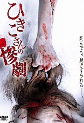 poster for Hikiko san no sangeki 2013