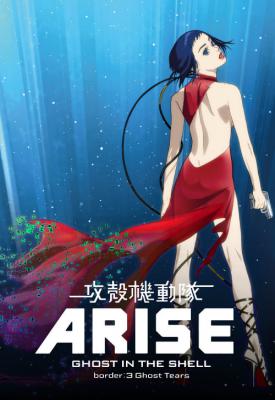 image for  Ghost in the Shell Arise: Border 3 - Ghost Tears movie