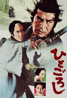 poster for Hito goroshi 1976
