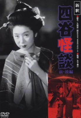 poster for Shinshaku Yotsuya kaidan: kôhen 1949