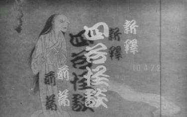 screenshoot for Shinshaku Yotsuya kaidan: kôhen