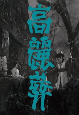 poster for Goryeojang 1963